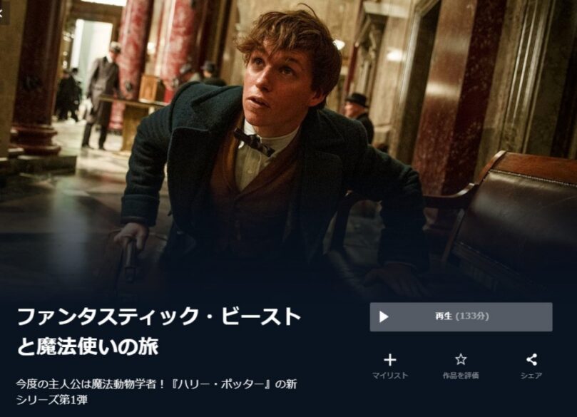 映画 ファンタスティック・ビーストと魔法使いの旅 無料動画