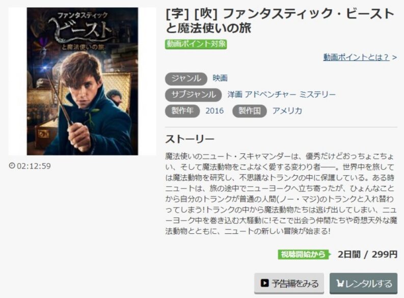 ファンタスティック・ビーストと魔法使いの旅 無料動画