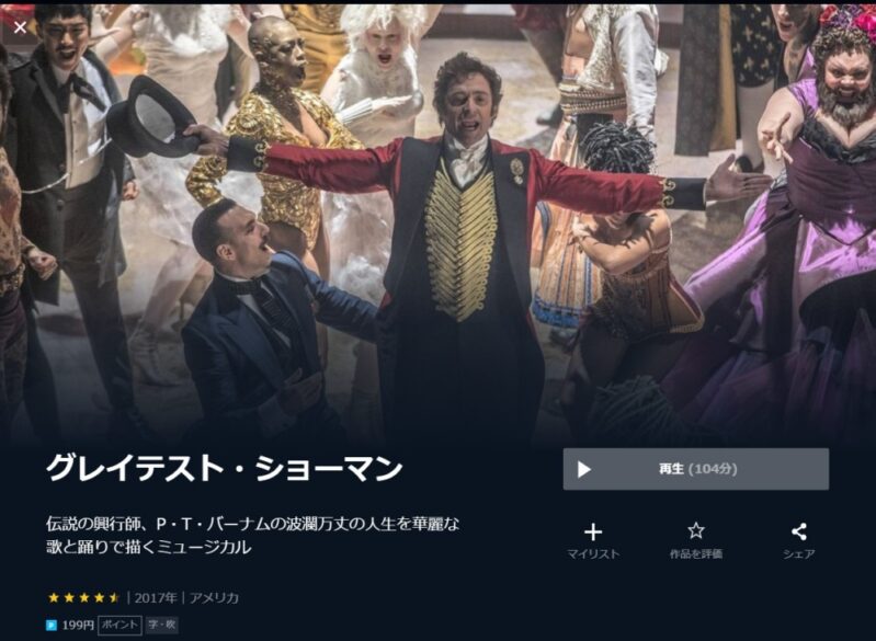 グレイテストショーマン 無料動画