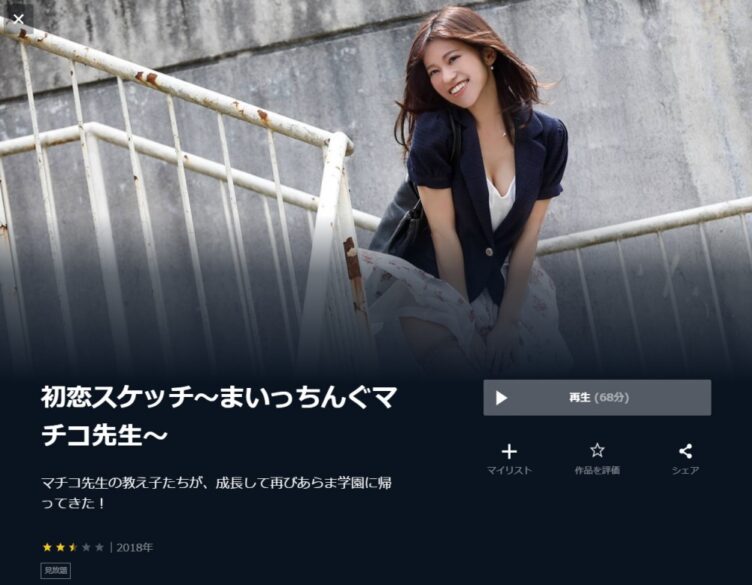 初恋スケッチ~まいっちんぐマチコ先生~ 無料動画