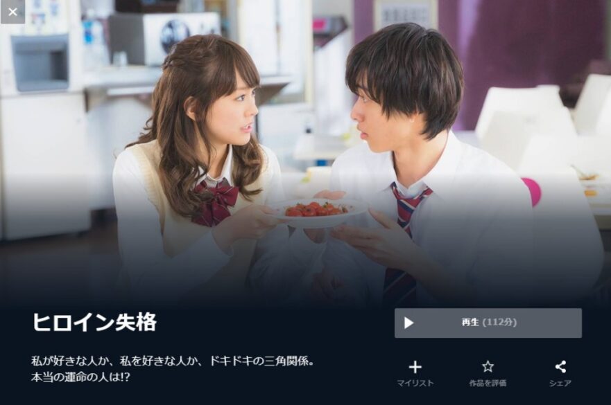  ヒロイン失格 無料動画