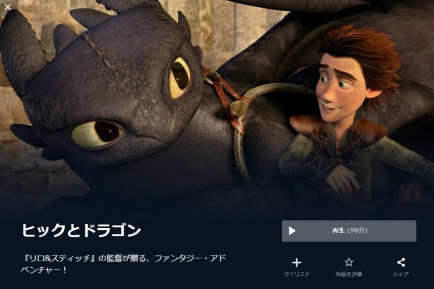 ヒックとドラゴン 無料動画