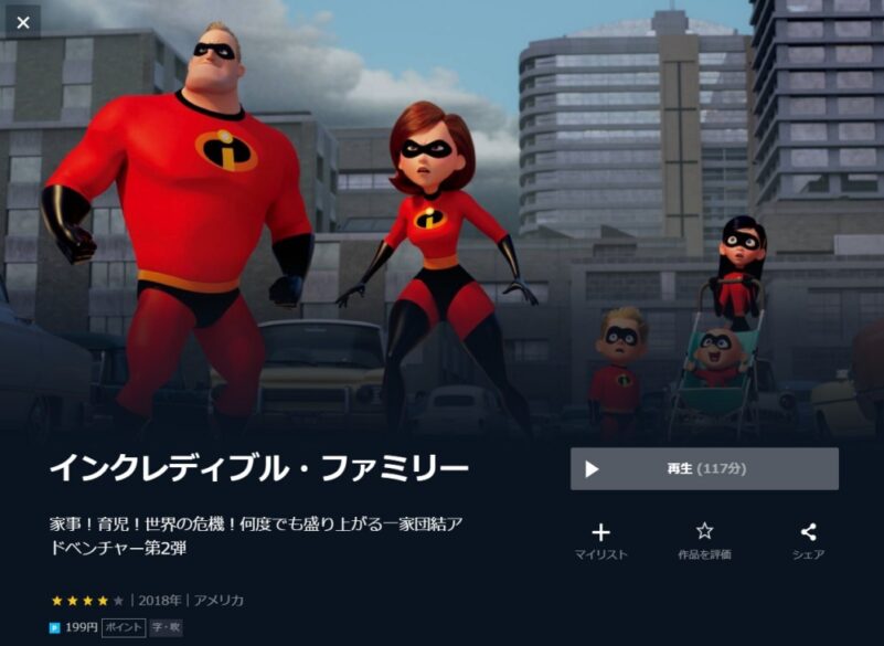 インクレディブルファミリー 無料動画