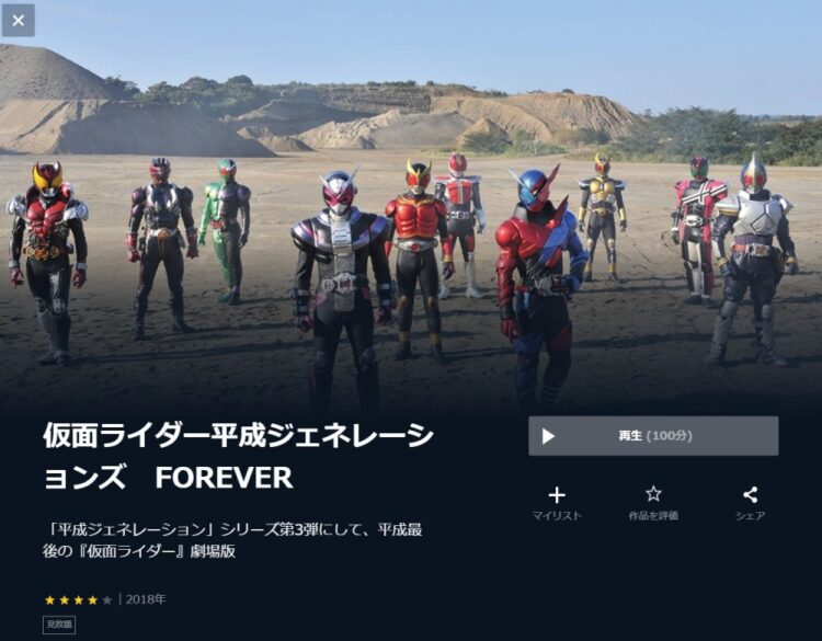 仮面ライダー平成ジェネレーションズ FOREVER 無料動画