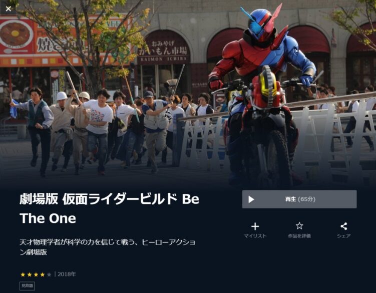 映画 仮面ライダービルド Be The One の無料動画をフル配信で無料視聴 Pandora Dailymotion 9tsuも確認 映画ドラマ無料サイト リサーチ ラボ