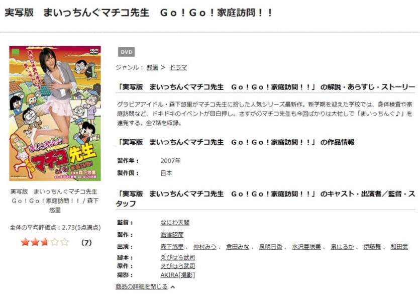 実写版まいっちんぐマチコ先生 Go! Go! 家庭訪問!! 無料動画