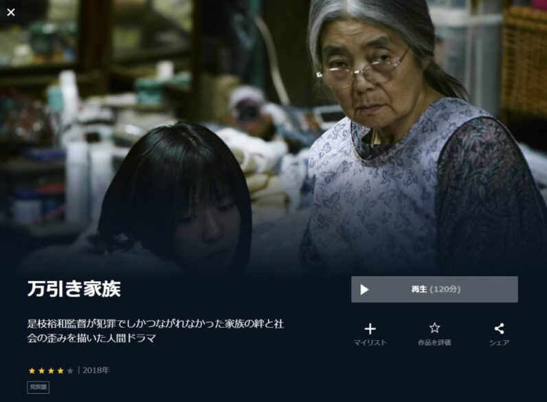 映画 万引き家族の無料動画をフル動画で無料視聴 Pandora Dailymotionも確認 映画ドラマ無料サイト リサーチ ラボ