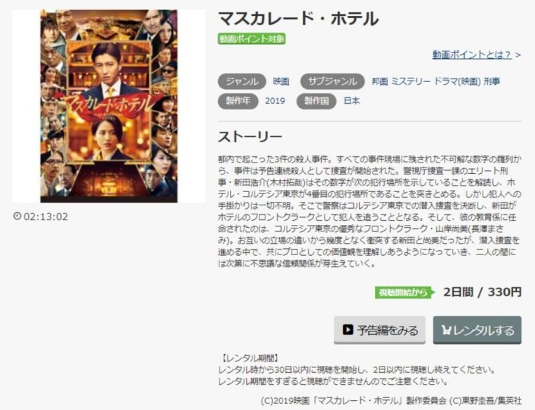 マスカレード・ホテル 無料動画