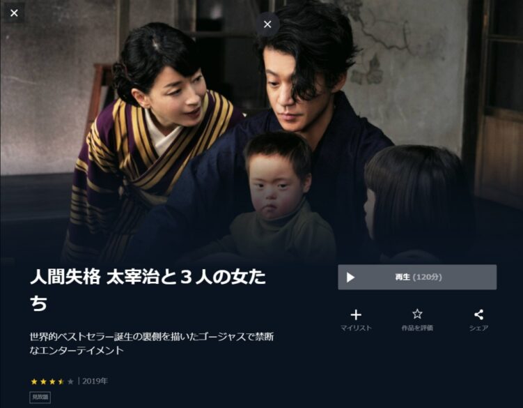 映画 人間失格 太宰治と３人の女たちの無料動画をフル動画で無料視聴 Pandora Dailymotion 9tsuも確認 映画ドラマ無料サイト リサーチ ラボ