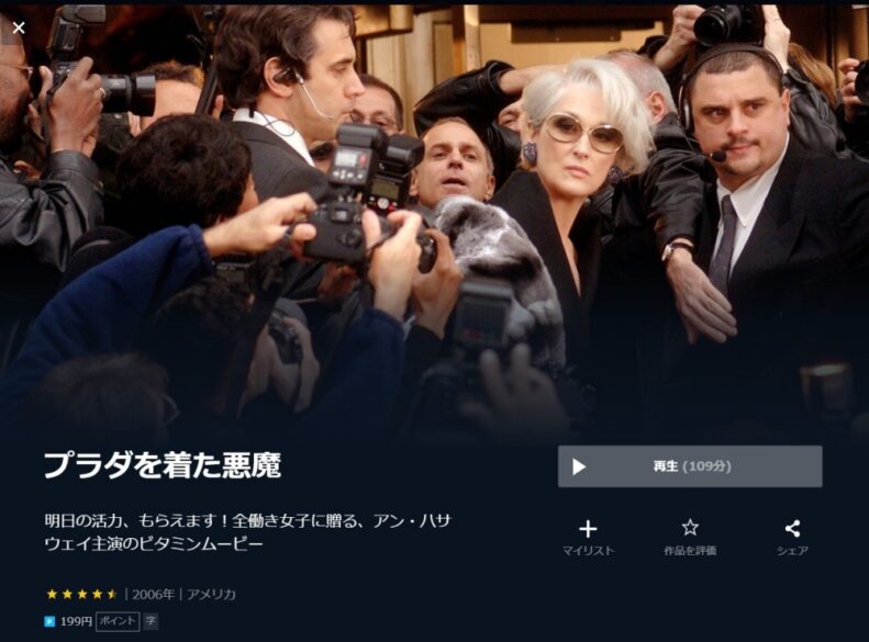 プラダを着た悪魔 無料動画
