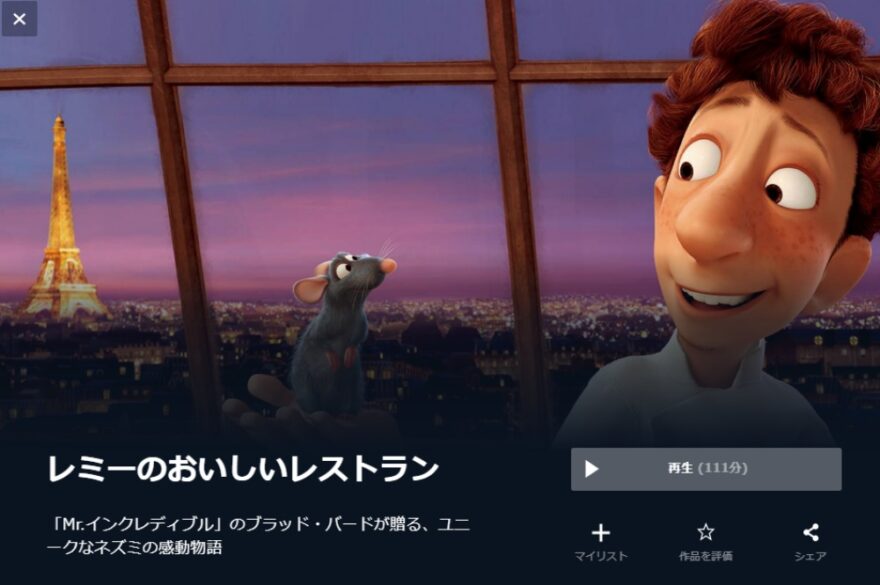  レミーのおいしいレストラン 無料動画
