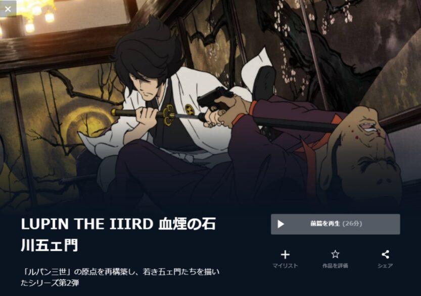 映画 Lupin The Iiird 血煙の石川五ェ門 フル動画を無料視聴 Kissanime B9 Anitube他無料配信サイトまとめ 映画ドラマ無料サイト リサーチ ラボ