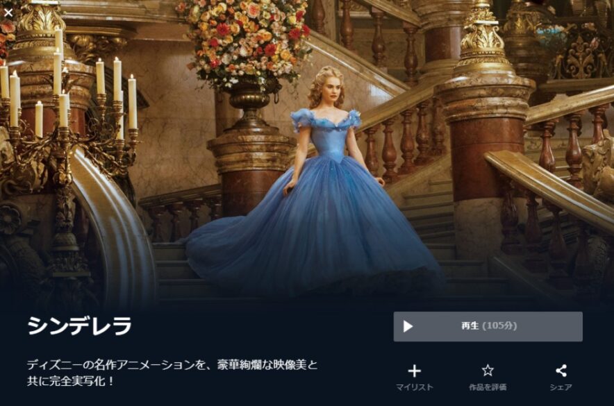 映画 シンデレラ 15 実写 の無料動画配信とフル動画の無料視聴まとめ Pandora Dailymotion 9tsu他 映画ドラマ無料サイト リサーチ ラボ