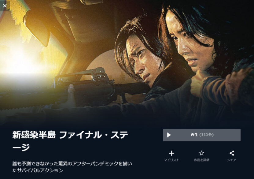 映画 新感染半島 ファイナルステージの無料動画をフル配信で無料視聴 Pandora Dailymotion 9tsuも確認 映画ドラマ無料サイト リサーチ ラボ