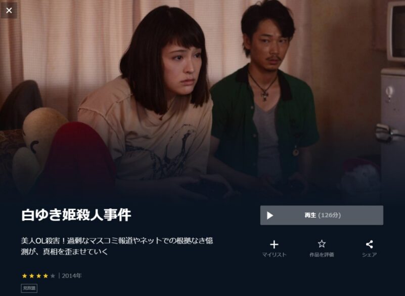 白ゆき姫殺人事件 無料動画