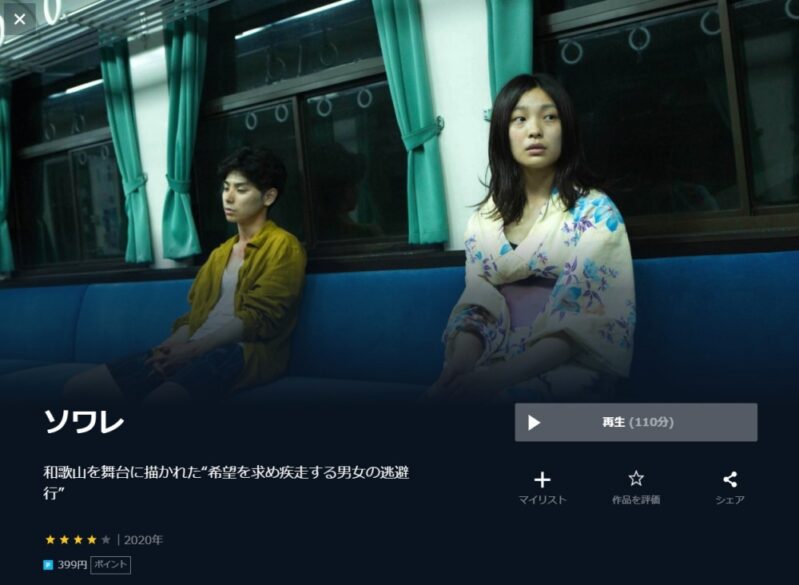 ソワレ 無料動画