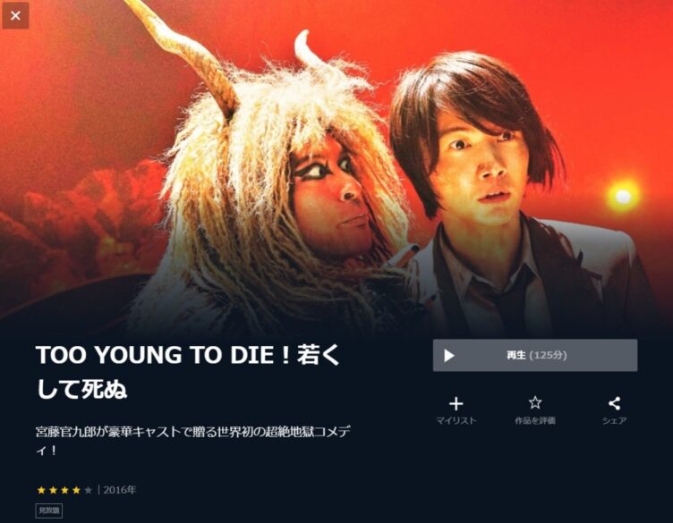TOO YOUNG TO DIE!若くして死ぬ 無料動画