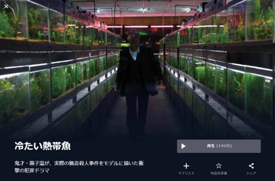 映画 冷たい熱帯魚の無料動画をフル動画で無料視聴 Pandora Dailymotionも確認 映画ドラマ無料サイト リサーチ ラボ