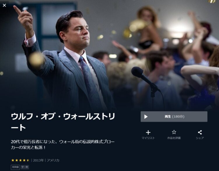 ウルフ・オブ・ウォールストリート 無料動画