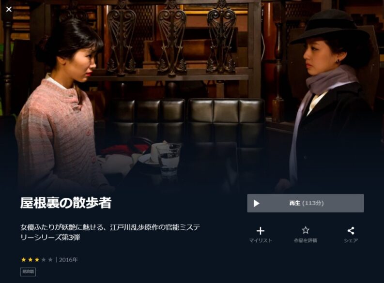 映画 屋根裏の散歩者の無料動画をフル動画で無料視聴 Pandora Dailymotion 9tsuも確認 映画ドラマ無料サイト リサーチ ラボ