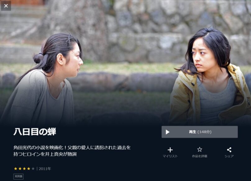 映画 八日目の蝉の無料動画をフル動画で無料視聴 Pandora Dailymotion 9tsuも確認 映画ドラマ無料サイト リサーチ ラボ