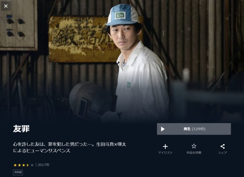 友罪 無料動画