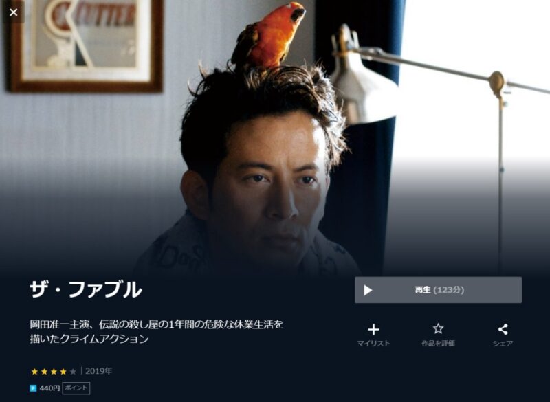 ザ・ファブル 無料動画