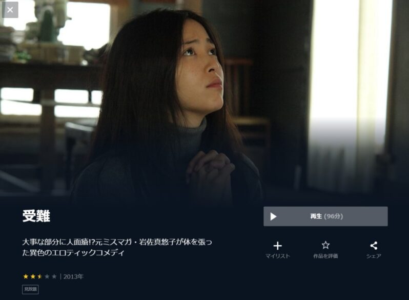 岩佐真悠子｜映画 受難の無料動画をフル配信で無料視聴！Pandora