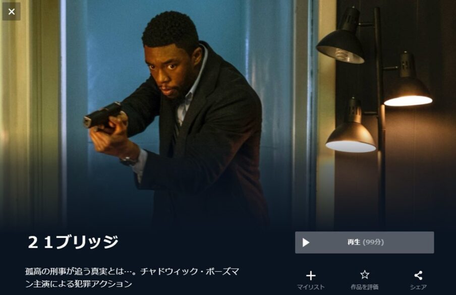 ２１ブリッジ 無料動画