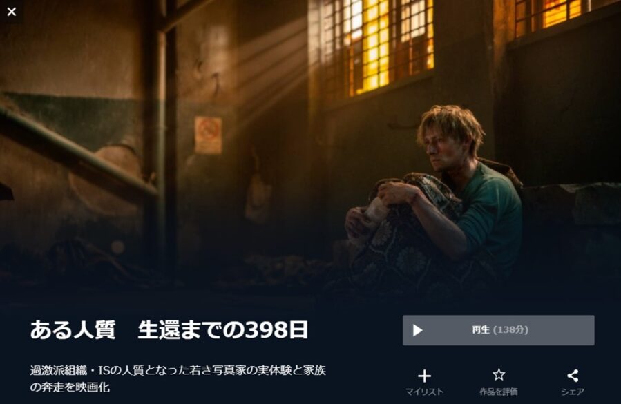ある人質 生還までの398日 無料動画