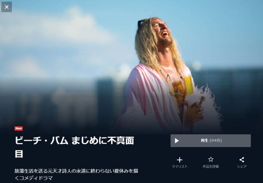ビーチ・バム まじめに不真面目 無料動画