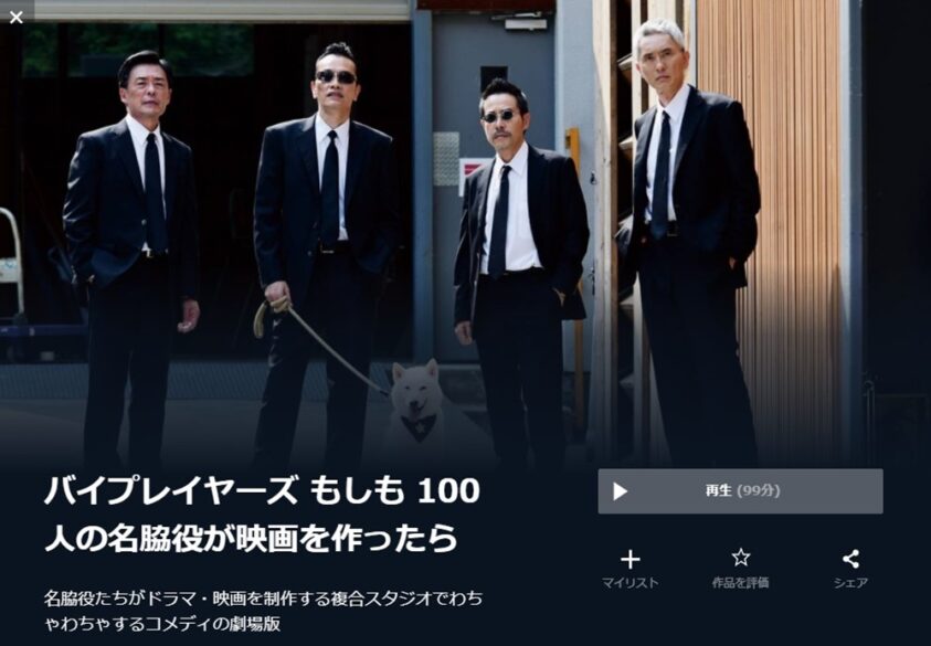 バイプレイヤーズ もしも100人の名脇役が映画を作ったら 無料動画