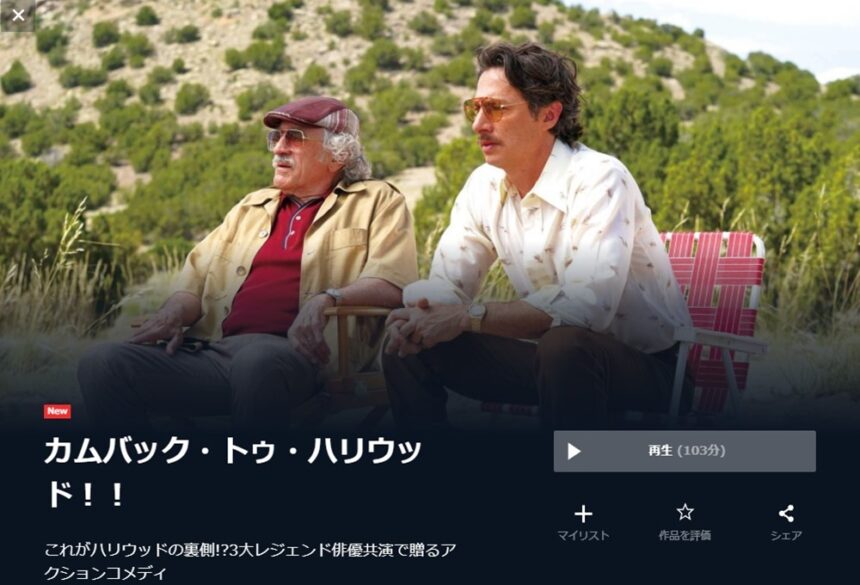 カムバック・トゥ・ハリウッド！！ 無料動画