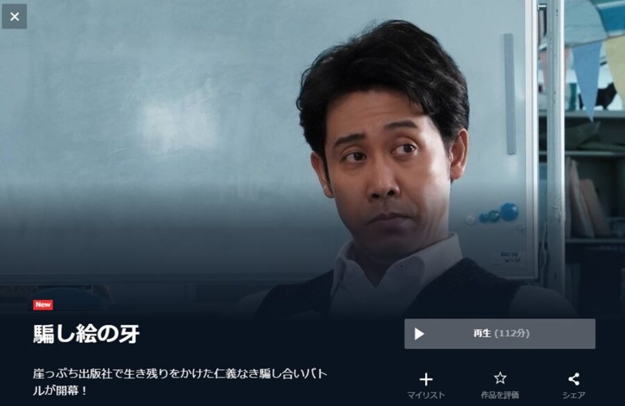 騙し絵の牙 無料動画
