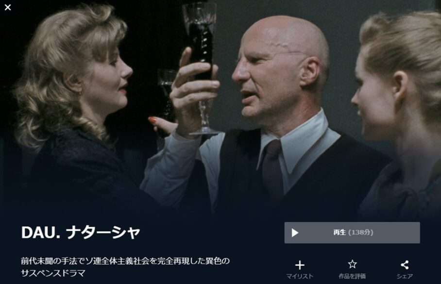DAU. ナターシャ 無料動画