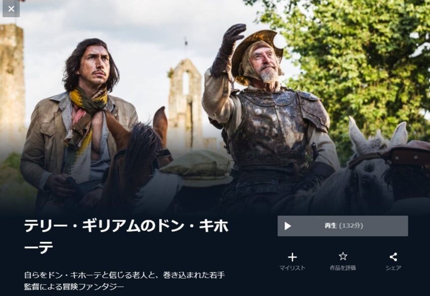 テリー・ギリアムのドン・キホーテ 無料動画