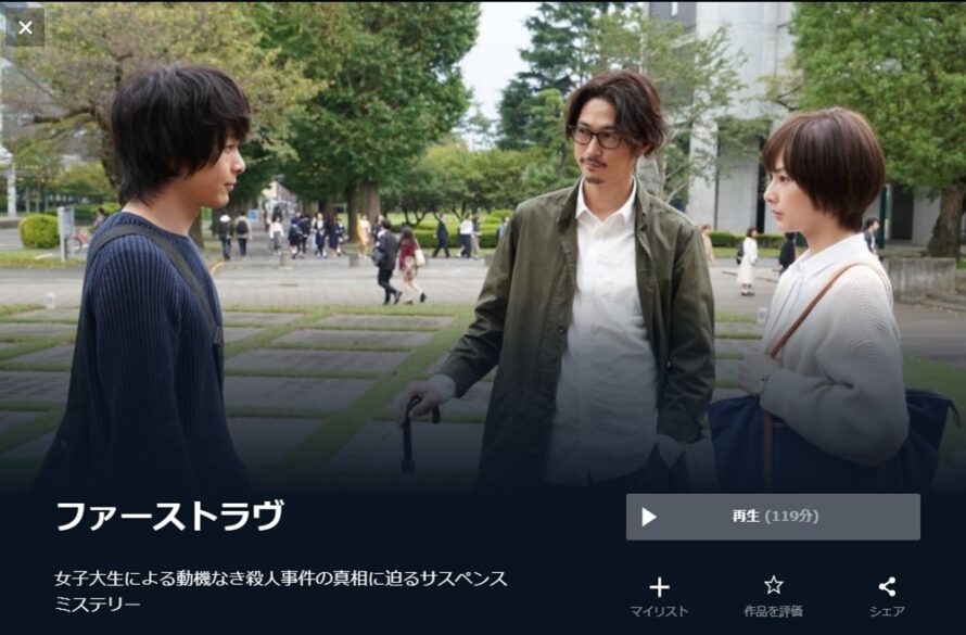 ファーストラヴ 無料動画