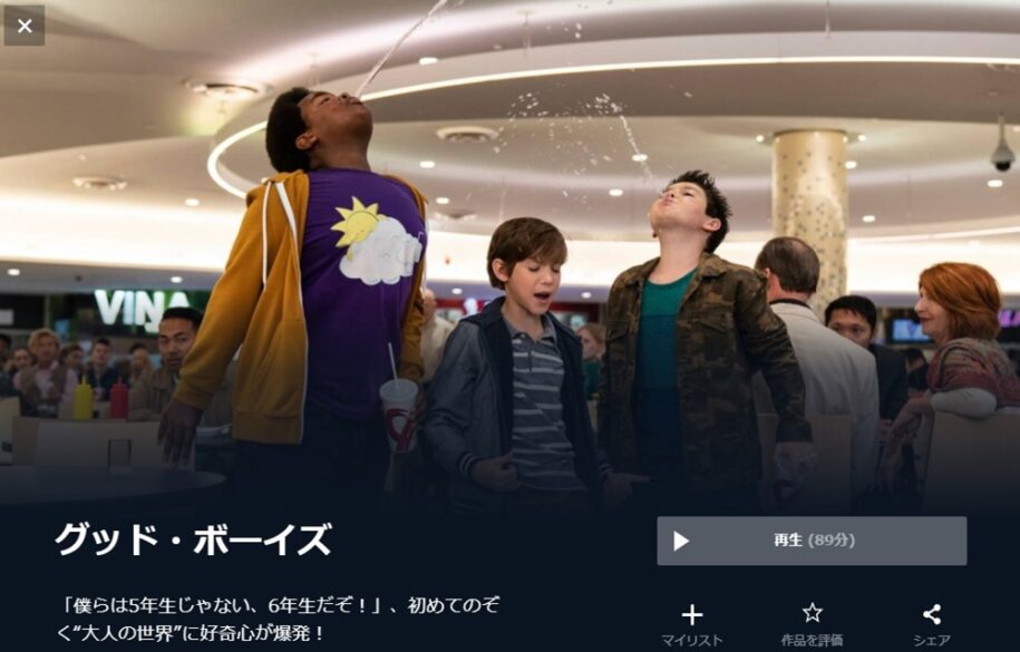 グッド・ボーイズ 無料動画