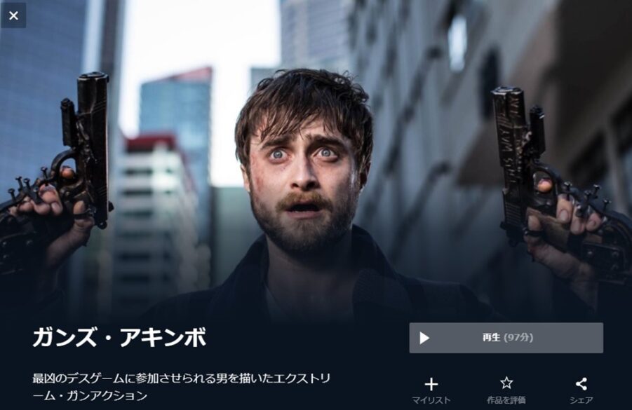 ガンズ・アキンボ 無料動画