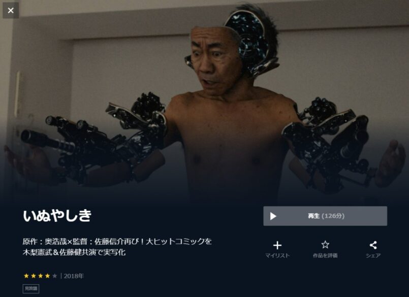 いぬやしき 無料動画