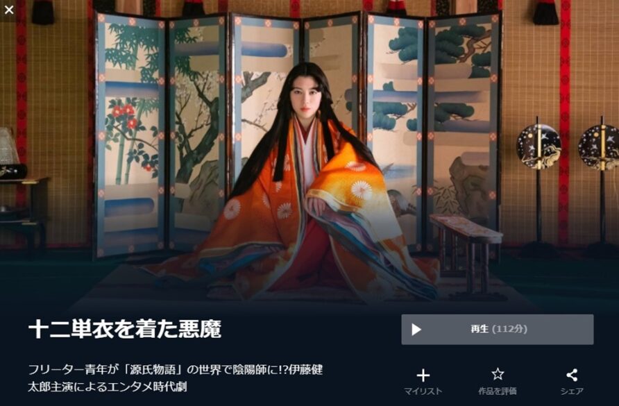 十二単衣を着た悪魔 無料動画