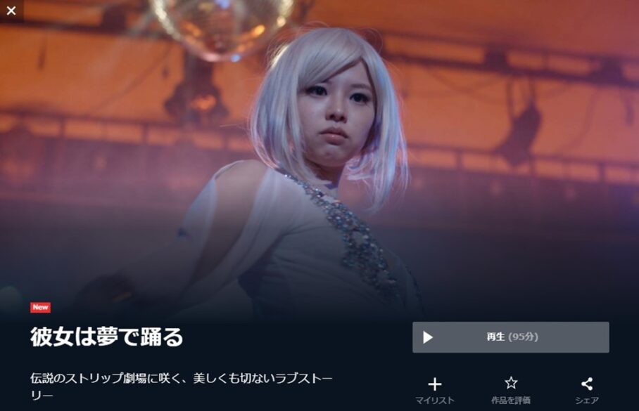 彼女は夢で踊る 無料動画