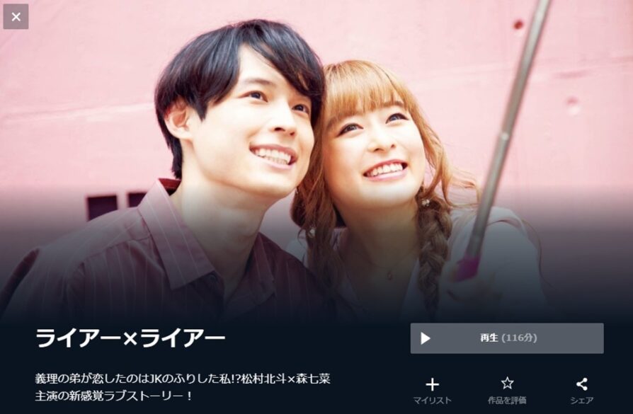 ライアー×ライアー 無料動画