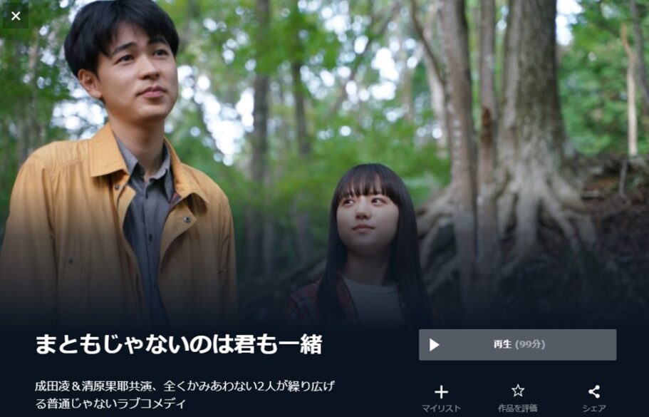 まともじゃないのは君も一緒 無料動画