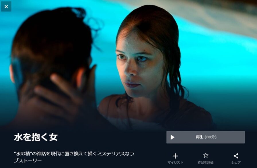 水を抱く女 無料動画