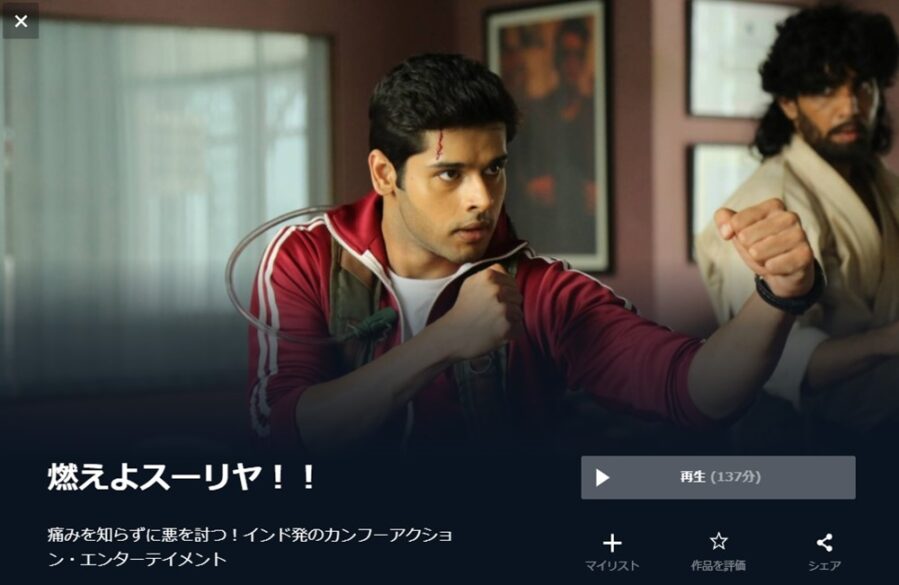 燃えよスーリヤ！！ 無料動画
