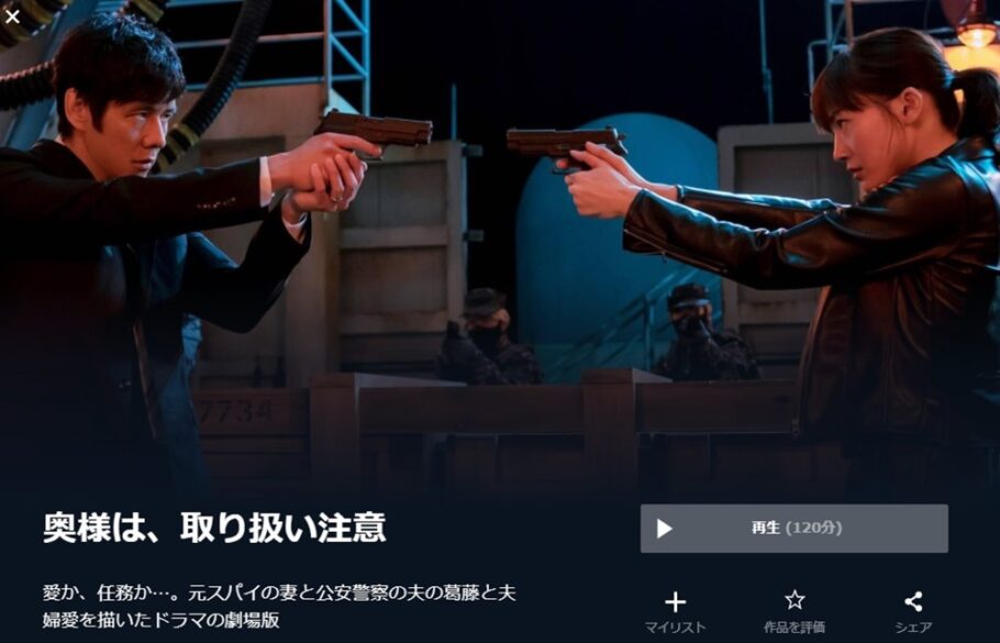 奥様は、取り扱い注意 無料動画