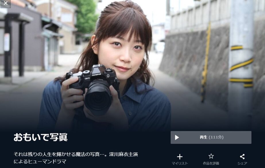 おもいで写眞 無料動画