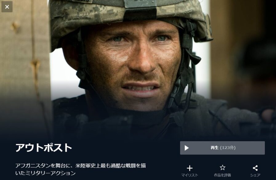 アウトポスト 無料動画