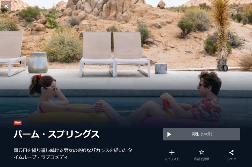 パーム・スプリングス 無料動画